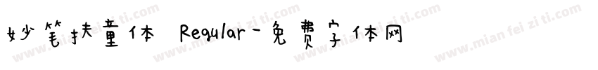 妙笔扶童体 Regular字体转换